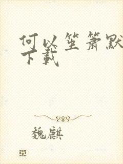 何以笙箫默新浪下载