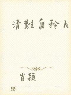 清难自矜 h