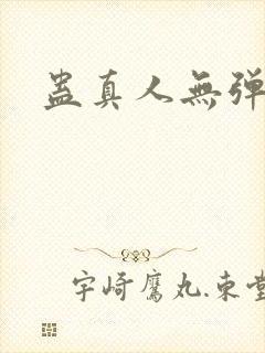 蛊真人无弹窗