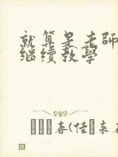 就算是老师也想继续教学