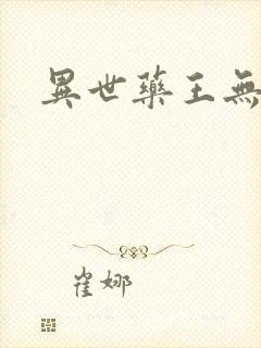 异世药王无弹窗