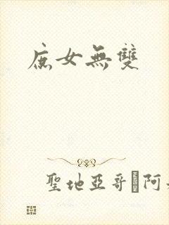 庶女无双