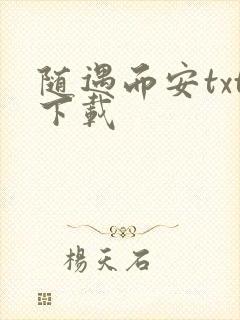 随遇而安txt下载