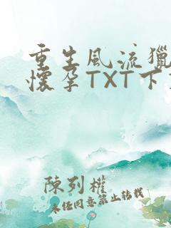 重生风流猎艳全怀孕TXT下载