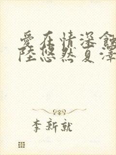 爱在情深蚀骨时陆悠然夏泽