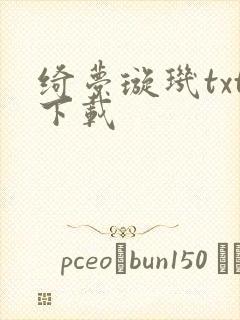 绮梦璇玑txt下载