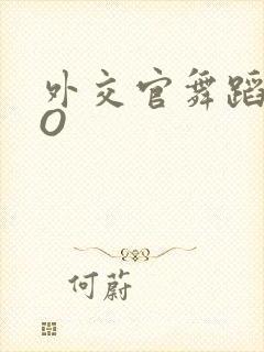 外交官舞蹈家PO