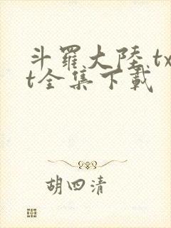 斗罗大陆 txt全集下载