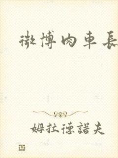 微博肉车长图文