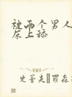 被两个男人帮在床上舔