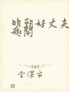 明朝好丈夫 笔趣阁