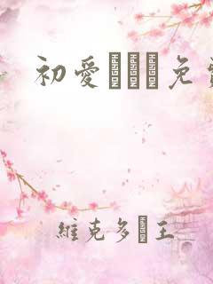 初爱ねんね免费