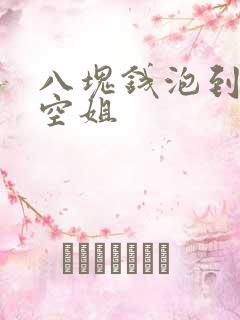 八块钱泡到极品空姐