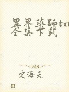 异界药师txt全集下载