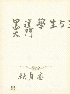 黑道学生5王者天门