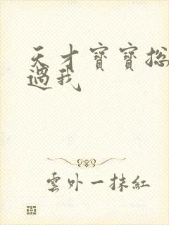 天才宝宝总裁放过我