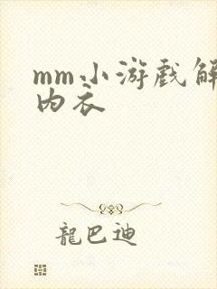 mm小游戏解脱内衣