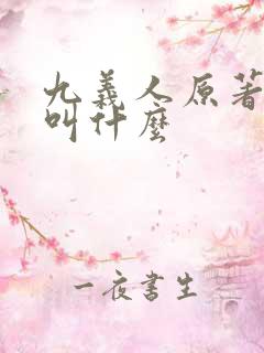 九义人原著小说叫什么