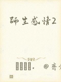 师生感情2