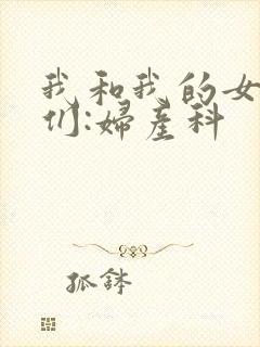 我和我的女病人们:妇产科