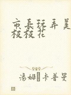 市长玩弄美女艺校校花