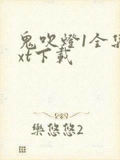 鬼吹灯1全集txt下载