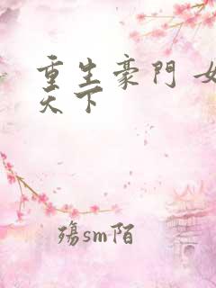 重生豪门 女王天下