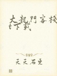 大龙门客栈txt下载