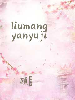 liumangyanyuji