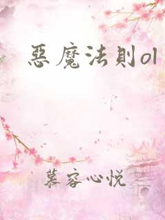 恶魔法则ol