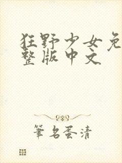 狂野少女免费完整版中文