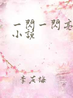 一闪一闪亮晶晶小说