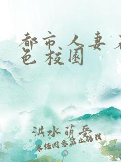 都市 人妻 春色 校园