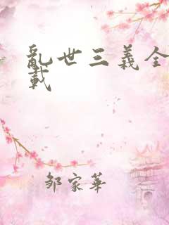 乱世三义全集下载