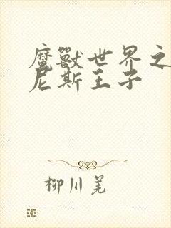 魔兽世界之吉尔尼斯王子