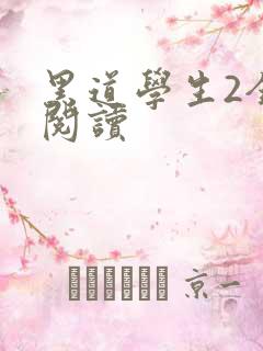 黑道学生2全集阅读