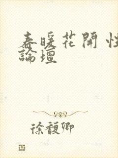 春暖花开 性吧论坛