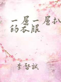 一层一层扒开你的衣服