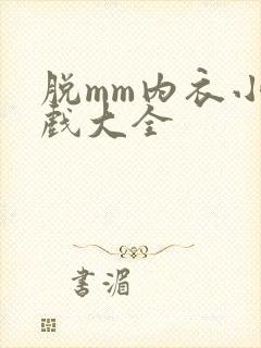 脱mm内衣小游戏大全