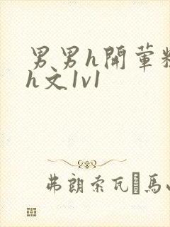 男男h开荤粗肉h文1v1