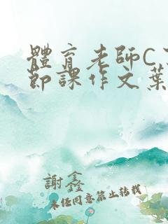 体育老师C了一节课作文叶渺渺