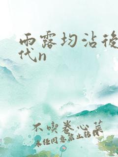 雨露均沾后宅古代n