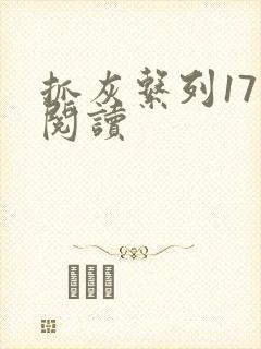 抓灰系列17部阅读