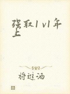 强取1 v1年上