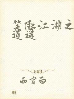 笑傲江湖之徒手逍遥