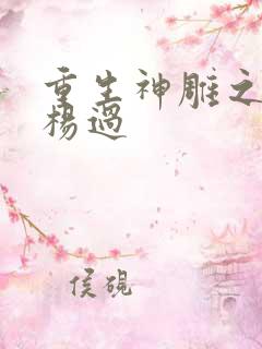 重生神雕之我是杨过