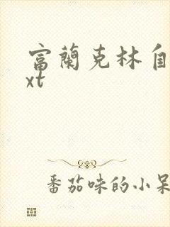 富兰克林自传txt