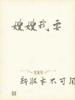 嫂嫂我要