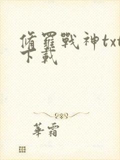 修罗战神txt下载