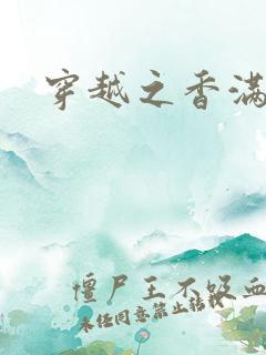 穿越之香满清宫